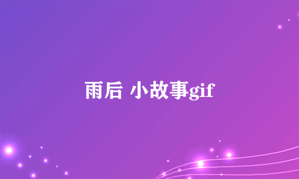 雨后 小故事gif