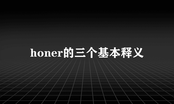 honer的三个基本释义