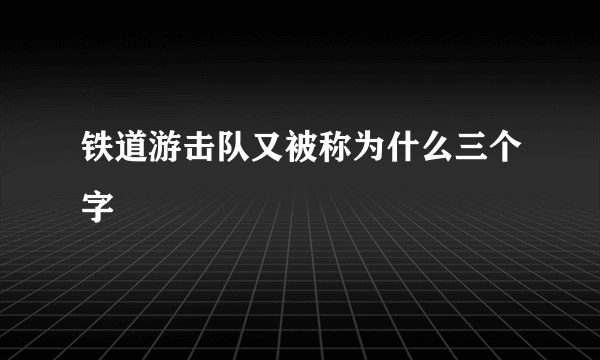 铁道游击队又被称为什么三个字