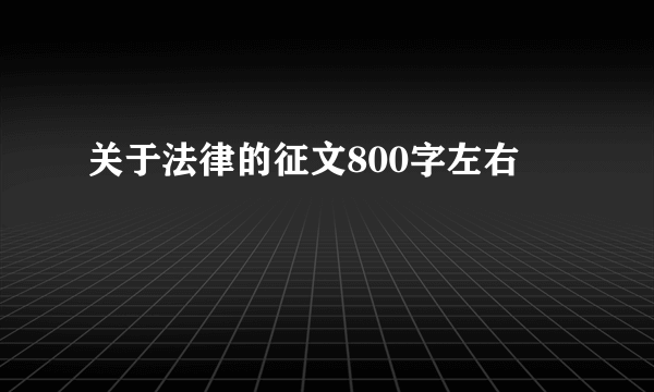 关于法律的征文800字左右