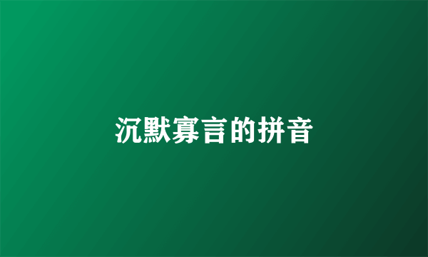 沉默寡言的拼音