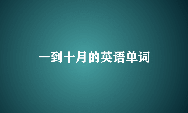 一到十月的英语单词