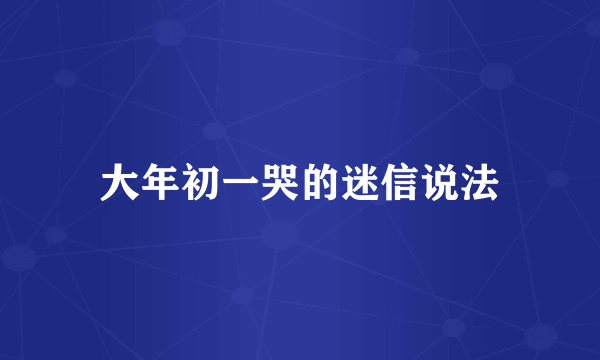 大年初一哭的迷信说法