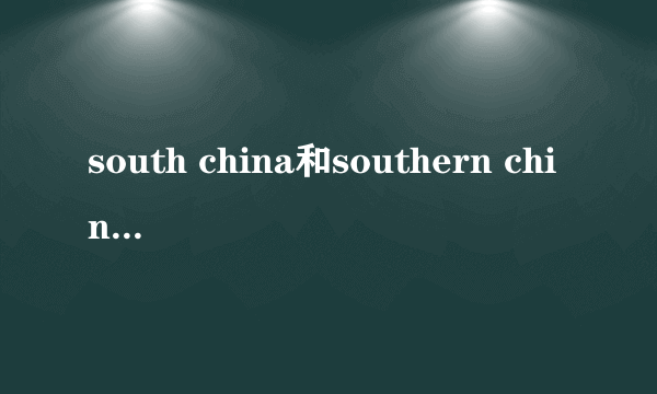south china和southern china的区别
