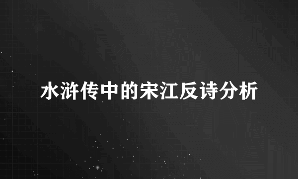 水浒传中的宋江反诗分析