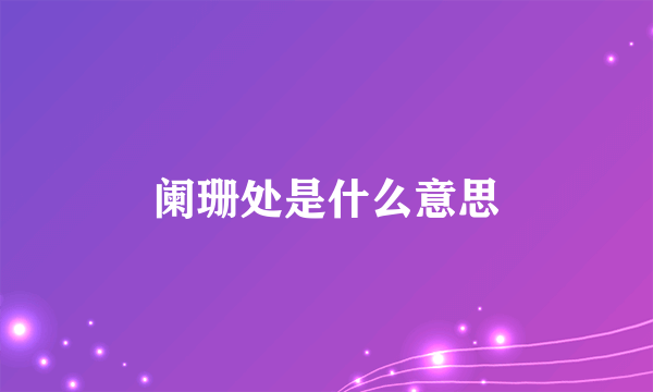 阑珊处是什么意思