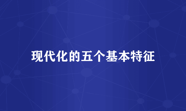 现代化的五个基本特征