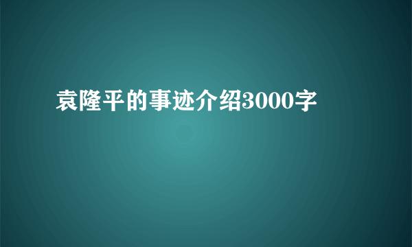 袁隆平的事迹介绍3000字