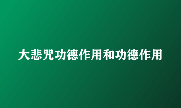 大悲咒功德作用和功德作用