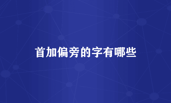 首加偏旁的字有哪些