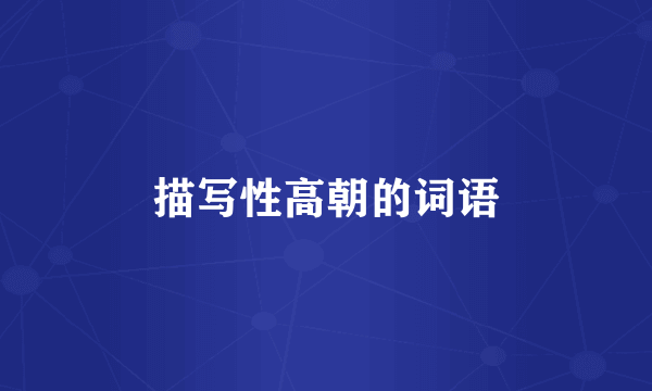 描写性高朝的词语