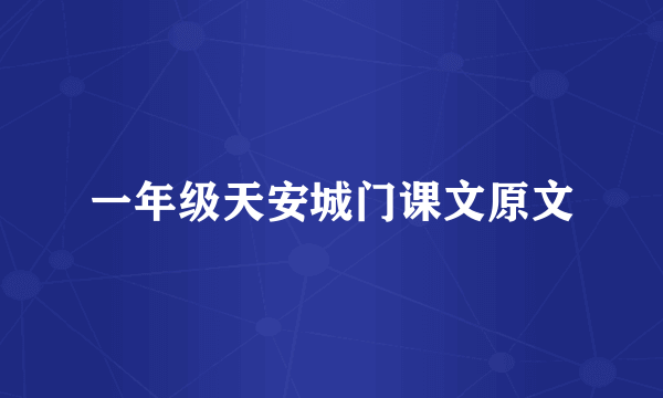 一年级天安城门课文原文