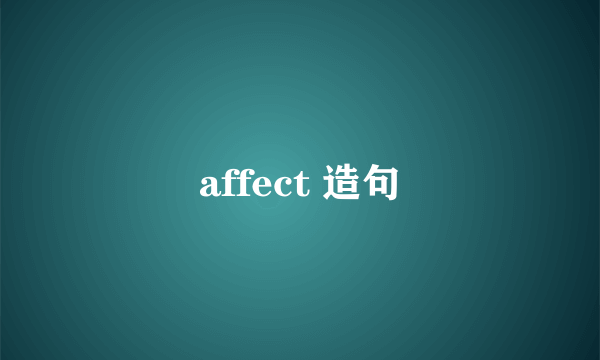 affect 造句