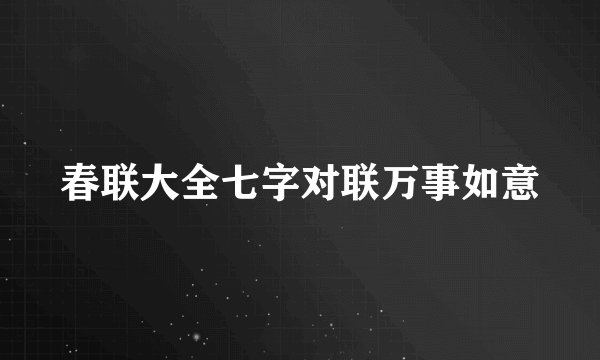 春联大全七字对联万事如意