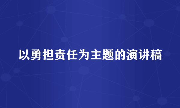 以勇担责任为主题的演讲稿