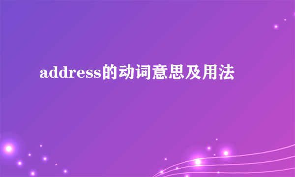 address的动词意思及用法