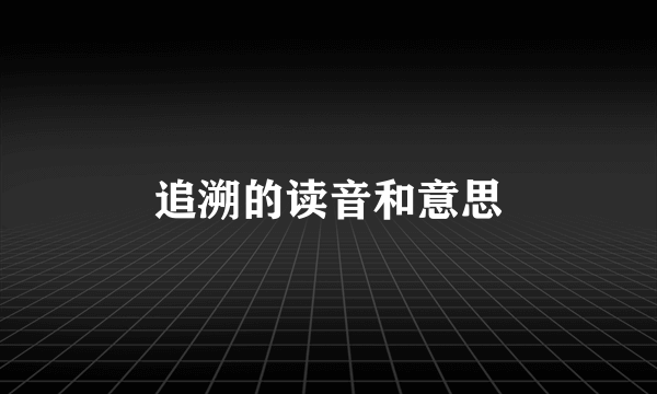 追溯的读音和意思