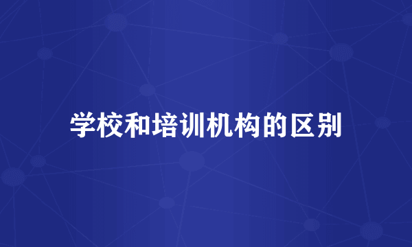 学校和培训机构的区别