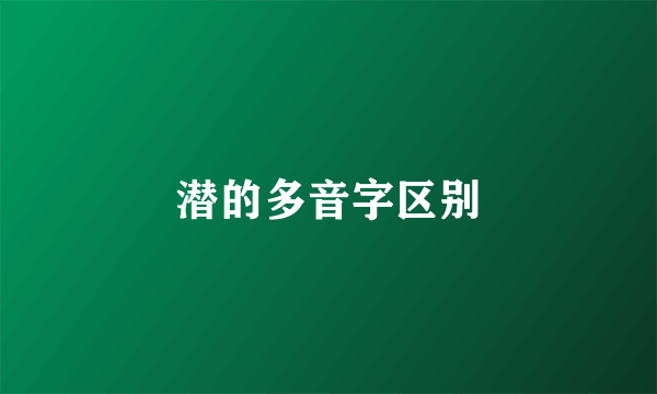 潜的多音字区别