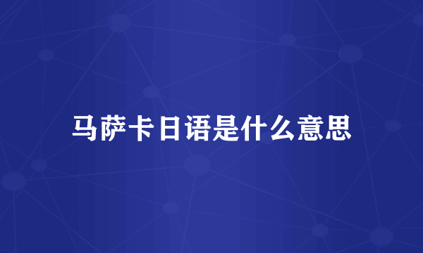 马萨卡日语是什么意思