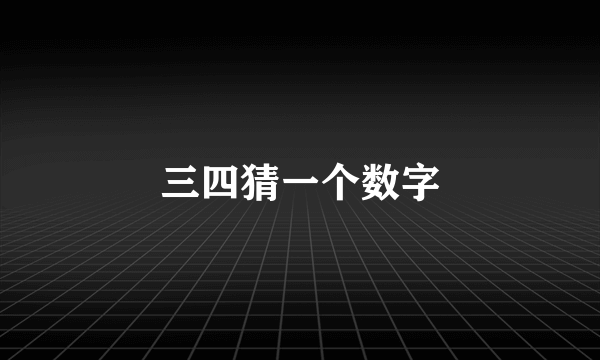 三四猜一个数字