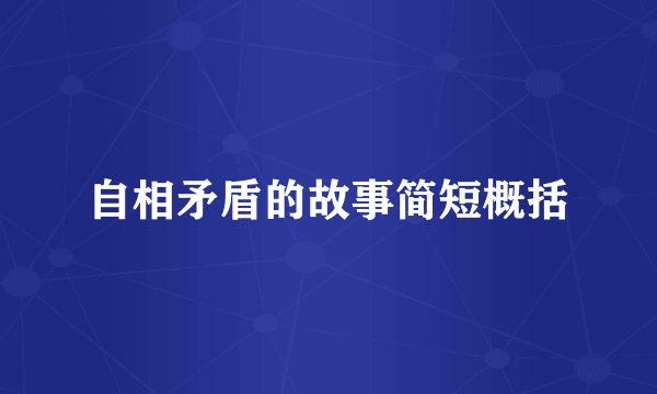 自相矛盾的故事简短概括