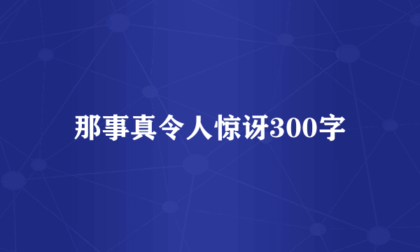 那事真令人惊讶300字