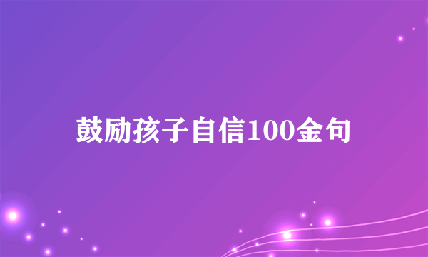 鼓励孩子自信100金句