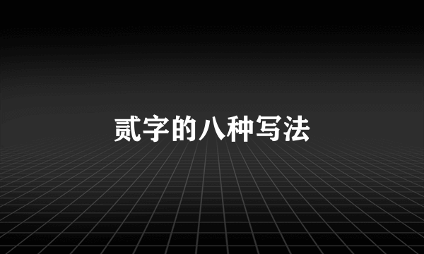 贰字的八种写法