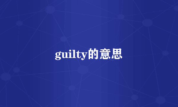 guilty的意思