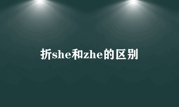 折she和zhe的区别