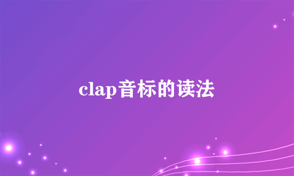 clap音标的读法