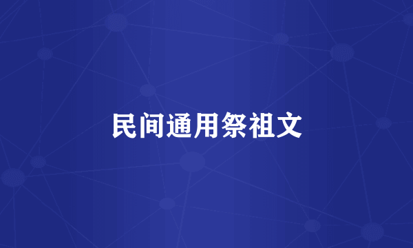 民间通用祭祖文