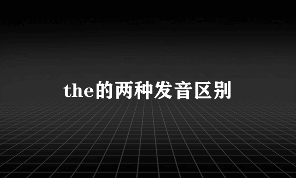 the的两种发音区别
