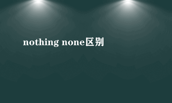 nothing none区别