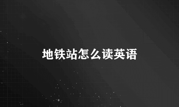 地铁站怎么读英语