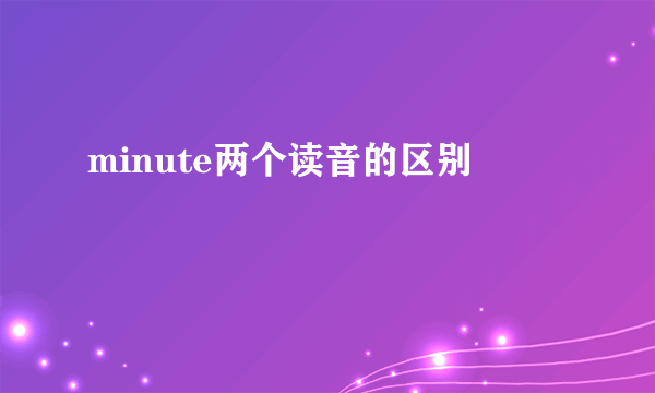 minute两个读音的区别
