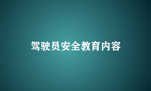 驾驶员安全教育内容