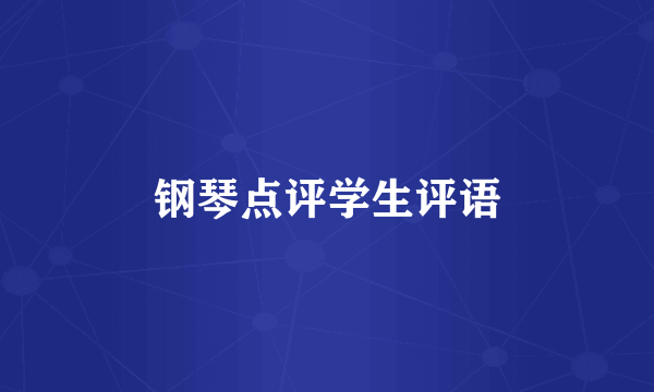 钢琴点评学生评语