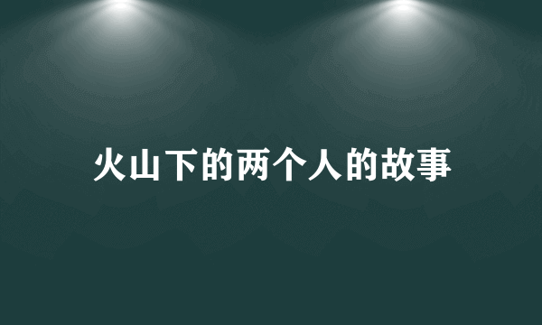 火山下的两个人的故事