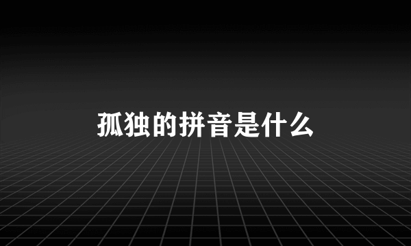 孤独的拼音是什么