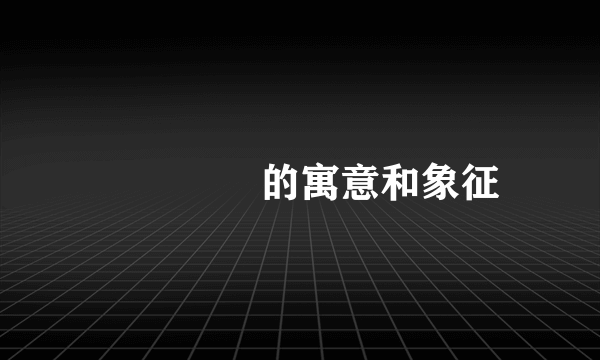 焽焸煚煛的寓意和象征
