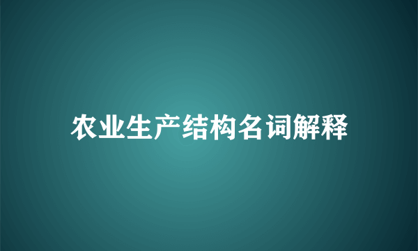 农业生产结构名词解释