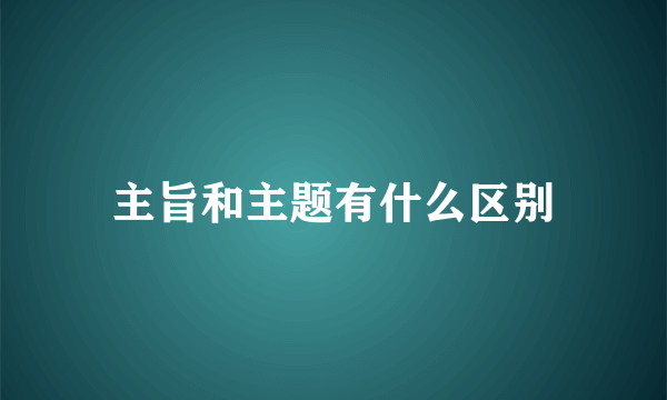 主旨和主题有什么区别