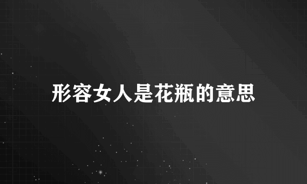 形容女人是花瓶的意思