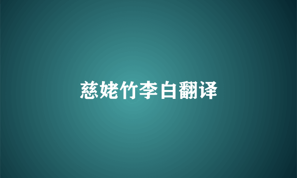 慈姥竹李白翻译