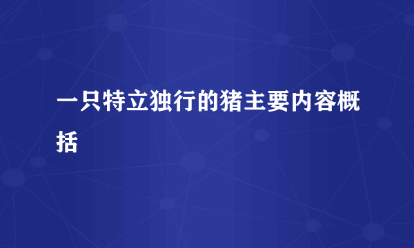一只特立独行的猪主要内容概括