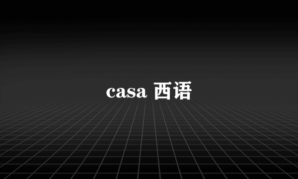 casa 西语