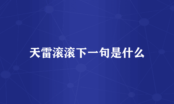 天雷滚滚下一句是什么