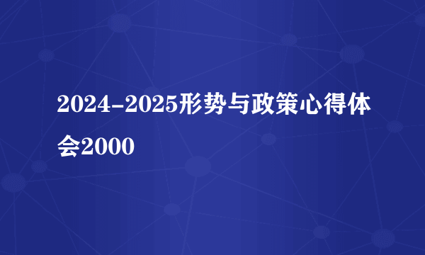 2024-2025形势与政策心得体会2000
